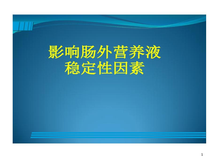 配置肠外营养液的影响稳定性课件_第1页