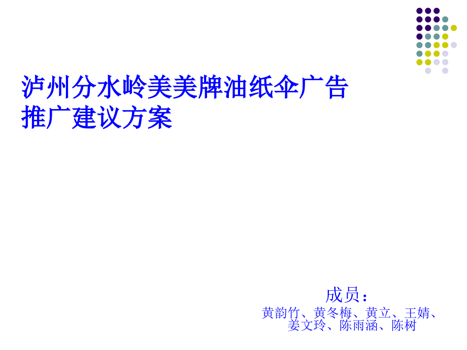 某油纸伞广告推广建议方案课件_第1页