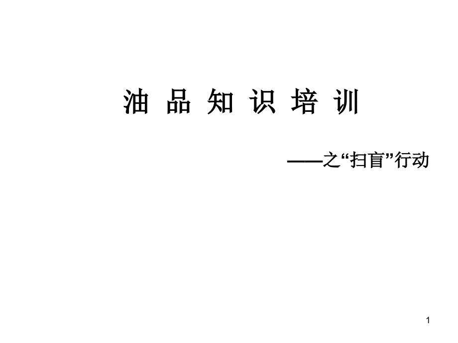 润滑油检测指标及测定意义课件_第1页