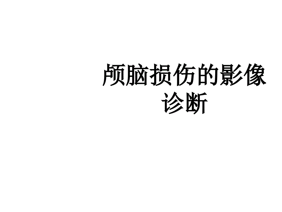 颅脑损伤的影像诊断课件_第1页