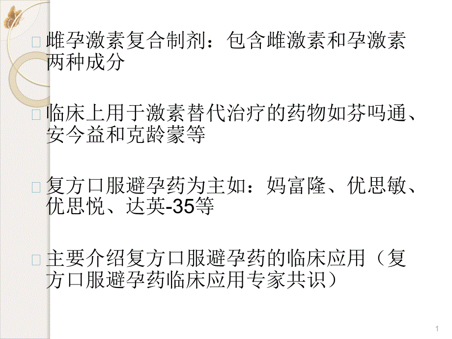 雌孕激素制剂在妇科疾病中的应用课件_第1页