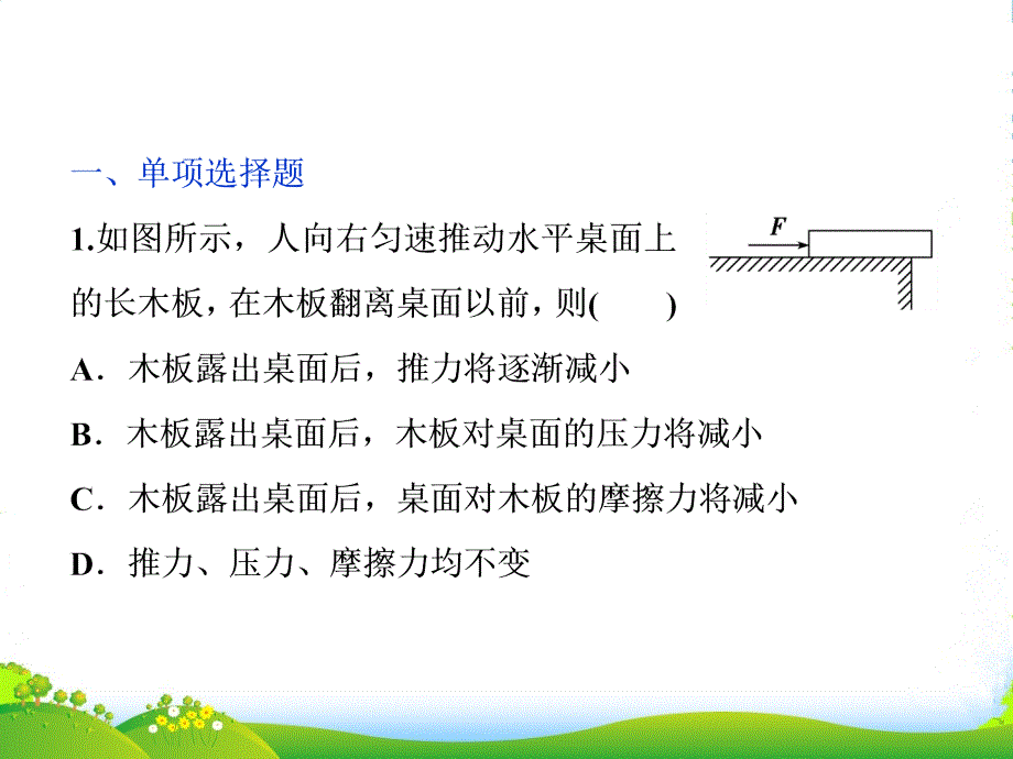 物理(新课标)高考总复习第一轮复习ppt课件：第二章第一节重力弹力摩擦力课后检测能力提升_第1页