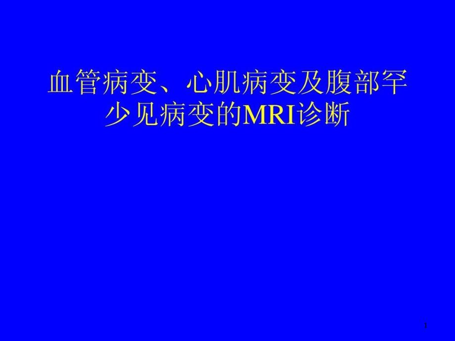 血管病变的MRI诊断课件_第1页