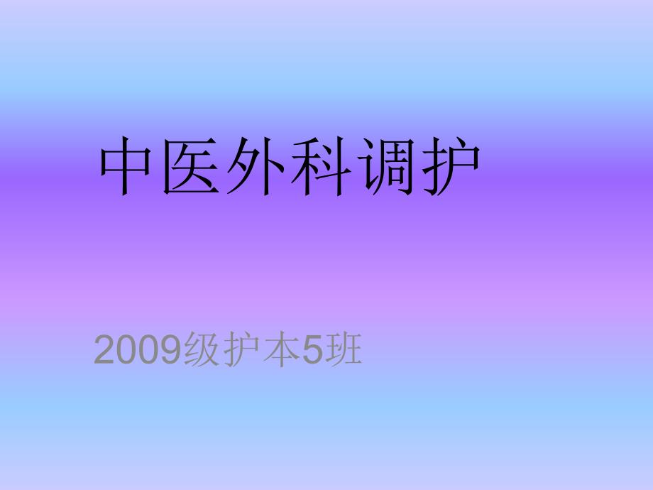 本5班中医外科护理课件_第1页