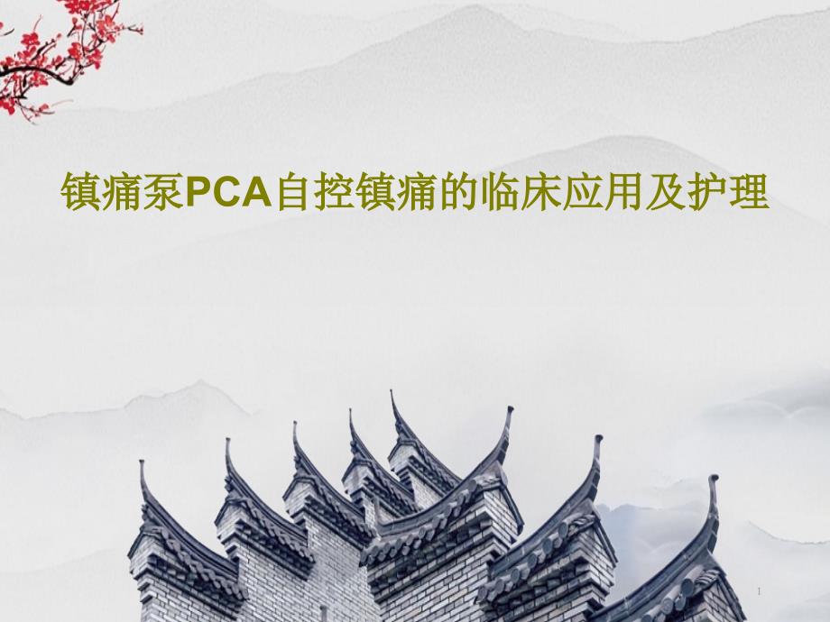 镇痛泵PCA自控镇痛的临床应用及护理课件_第1页