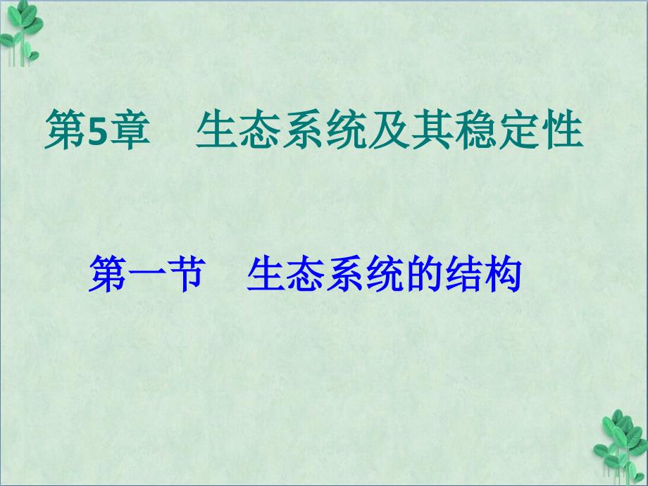 生态系统的结构课件 人教课标版_第1页