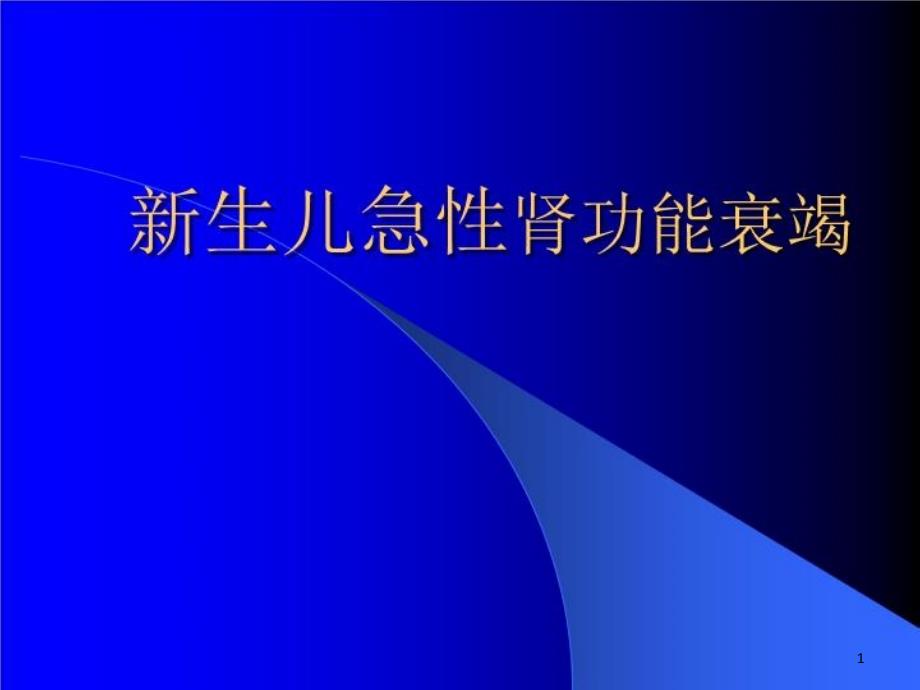 新生儿急性肾功能衰竭课件_第1页