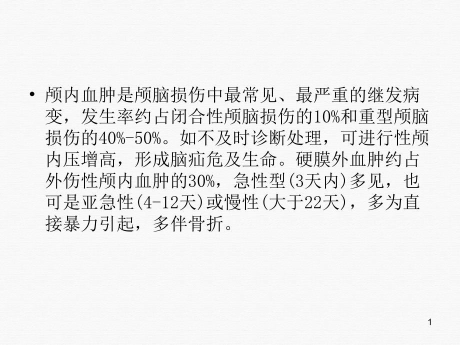 硬膜外血肿清除手术患者护理ppt课件_第1页