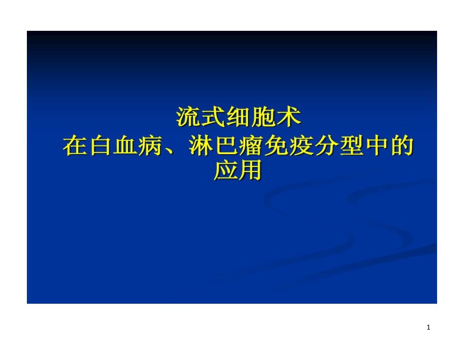 流式细胞术在白血病和淋巴瘤中应用课件_第1页