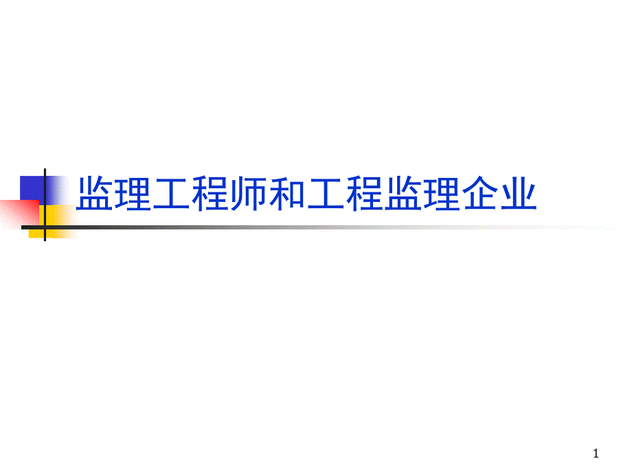 监理工程师和工程监理企业课件_第1页