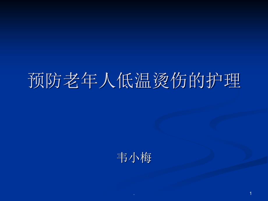 预防老年人低温烫伤的护理课件_第1页