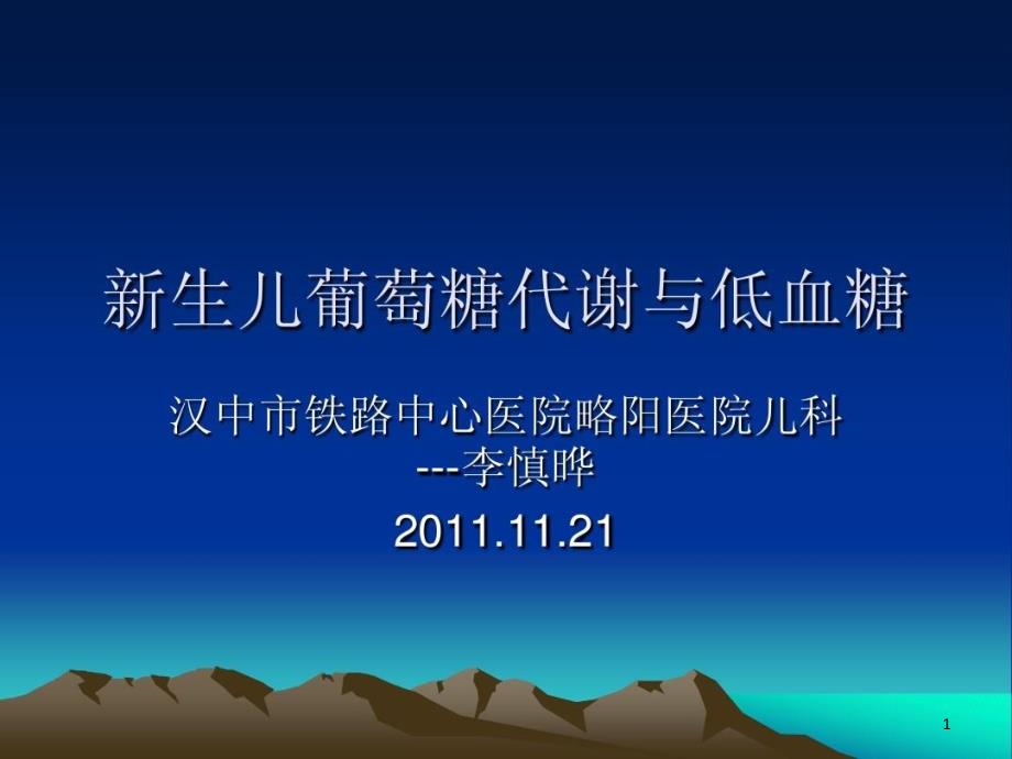 新生儿葡萄糖代谢课件_第1页