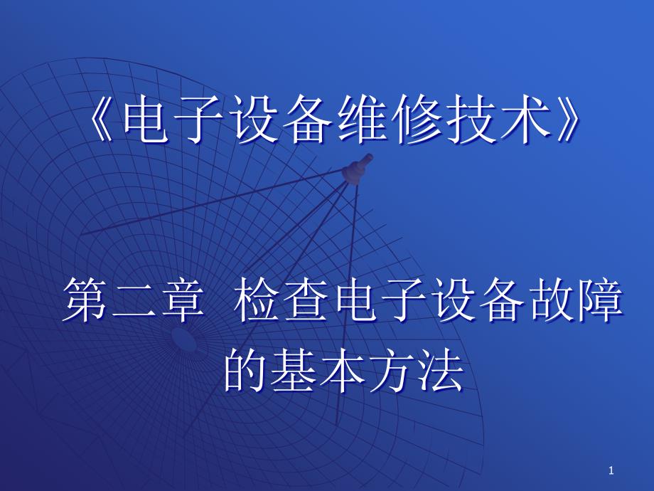 故障自诊断技术与专家系统故障诊断课件_第1页