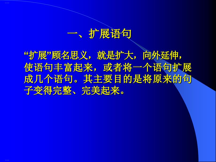 高考复习句子的扩展与压缩课件_第1页