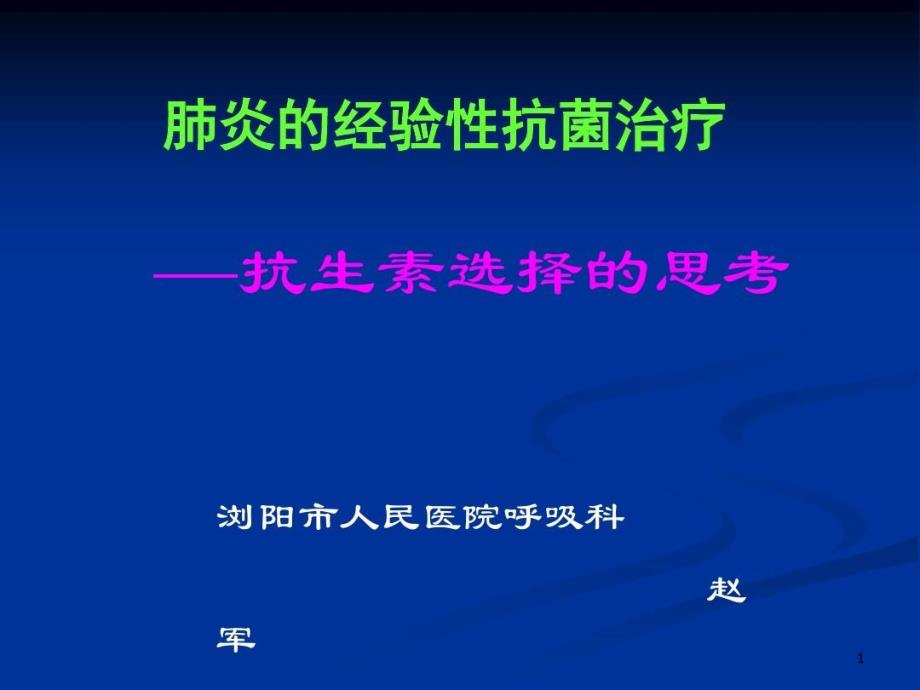 肺炎的经验性抗菌治疗课件_第1页