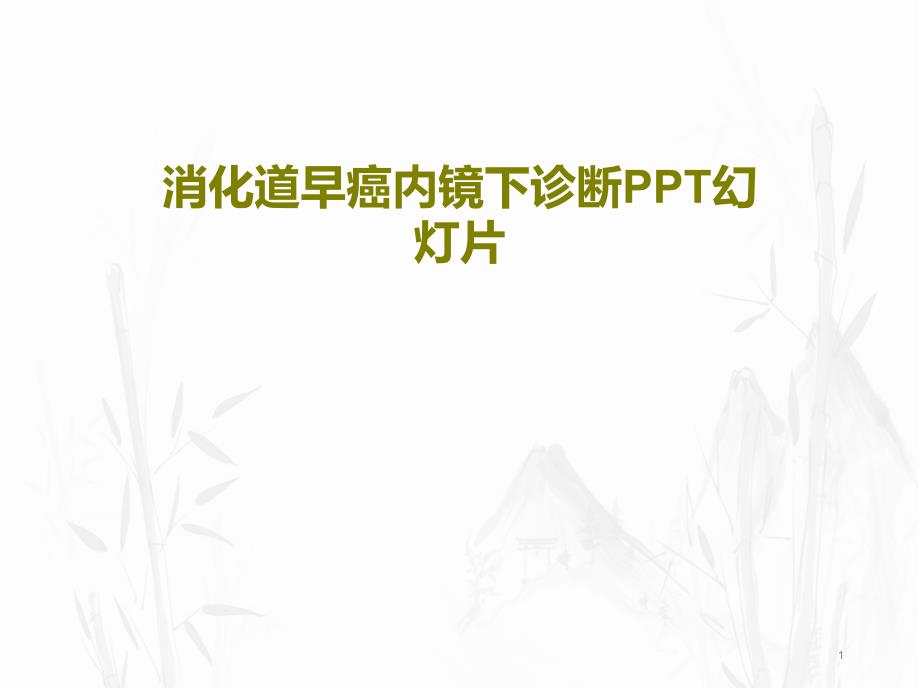 消化道早癌内镜下诊断 ppt课件_第1页