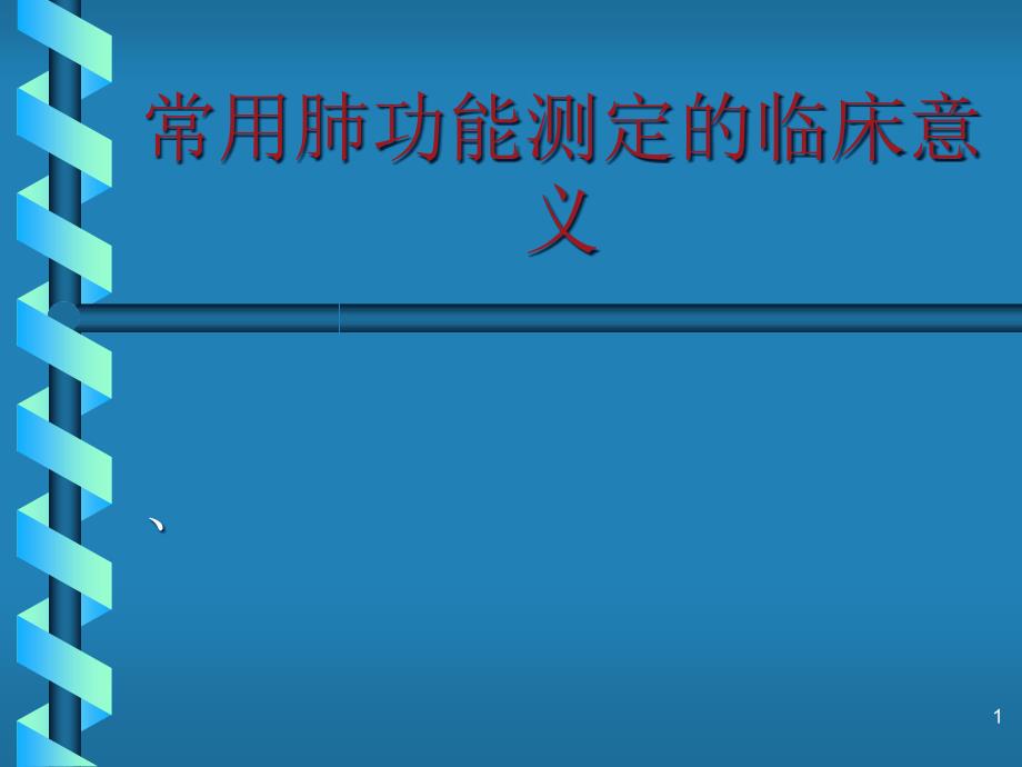 肺功能测定在呼吸内科领域的临床应用课件_第1页