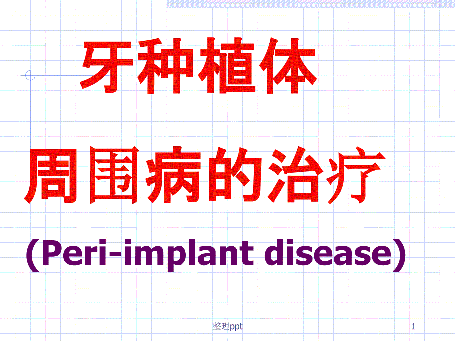 牙种植体周围病的治疗Periimplantdisease课件_第1页