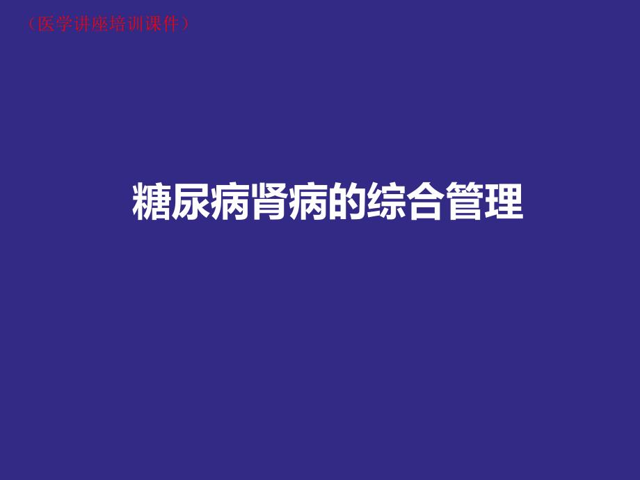 糖尿病肾病的诊治(医学讲座培训ppt课件)_第1页