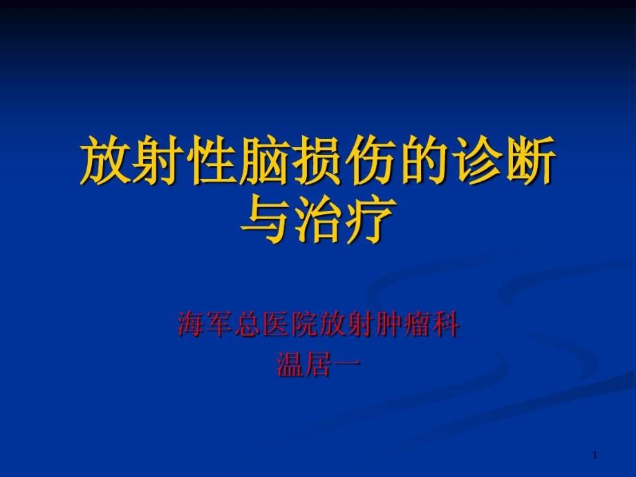 放射性脑损伤的诊断与治疗课件_第1页