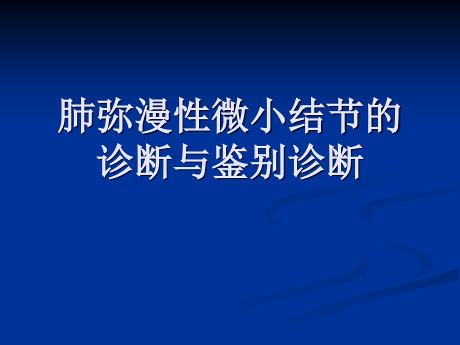 肺弥漫微小结节的诊断与鉴别诊断课件_第1页