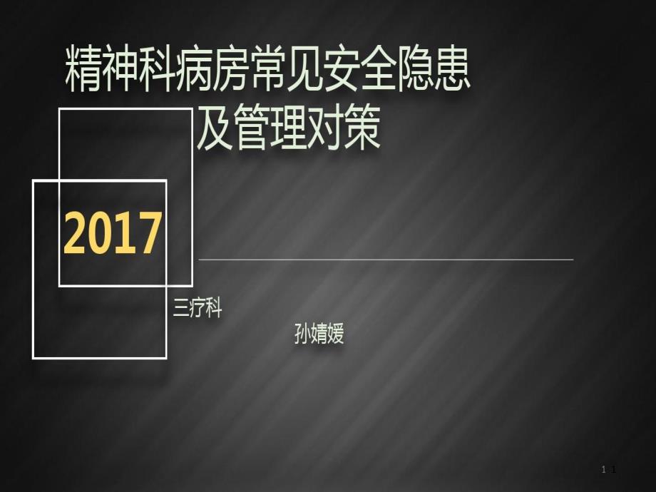 精神科病房常见安全隐患及管理对策 ppt课件_第1页