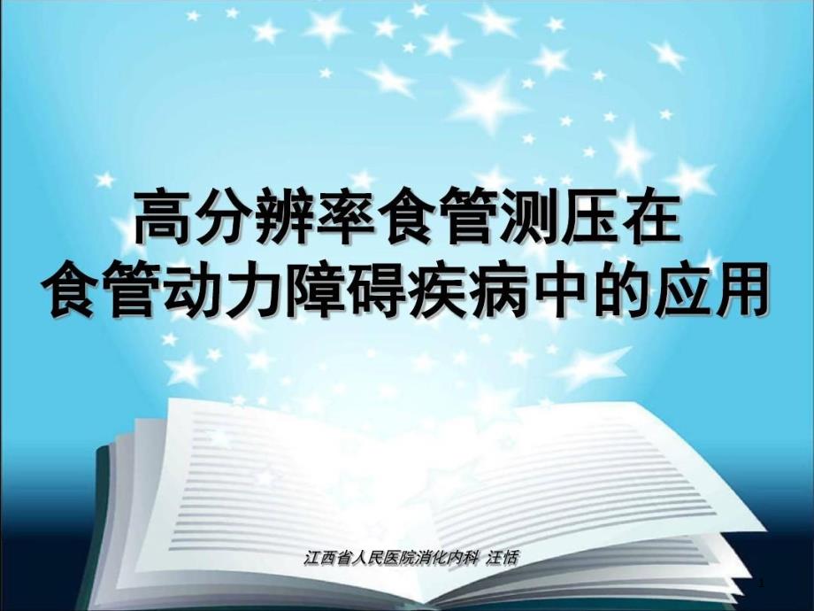 高分辨率食管测压在食管动力障碍疾病中应用课件_第1页