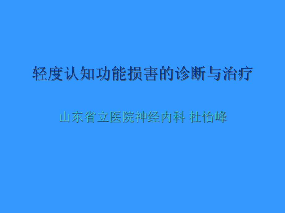 轻度认知功能损害的诊断与治疗课件_第1页