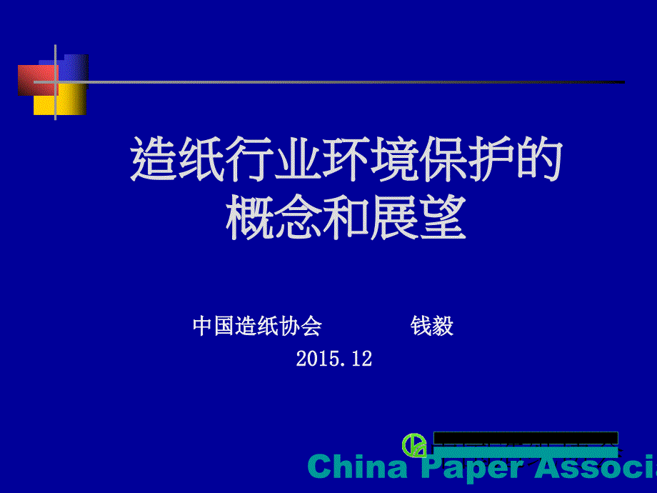 造纸行业环境保护的概念和展望培训ppt课件_第1页