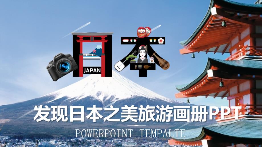 简约简洁发现日本之美旅游画册总结汇报PPT模板课件_第1页