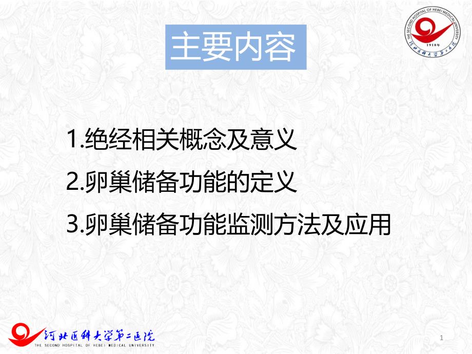 绝经过渡期卵巢储备功能检测妇科左宏玲 ppt课件_第1页