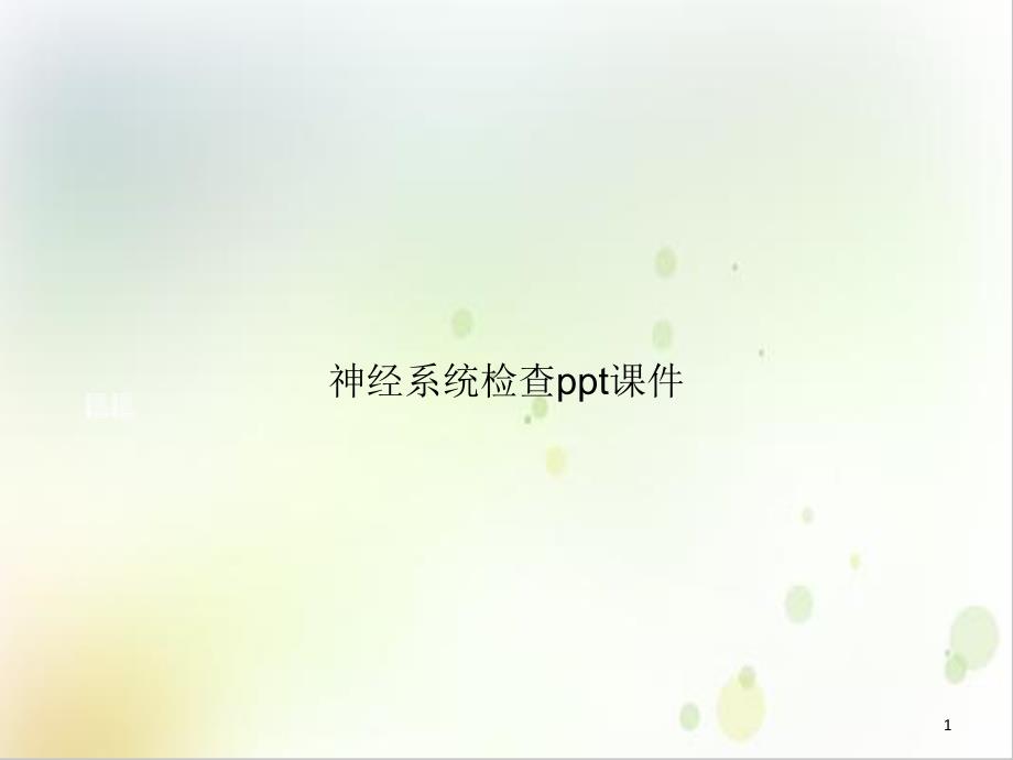 神经系统检查示范ppt课件_第1页