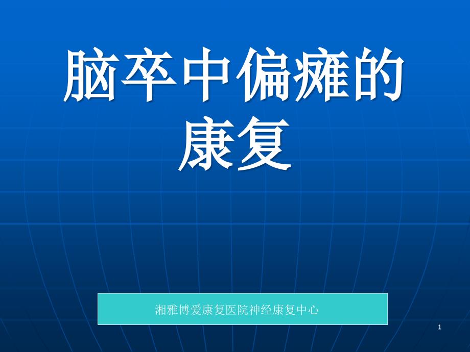 脑卒中后偏瘫的康复课件_第1页