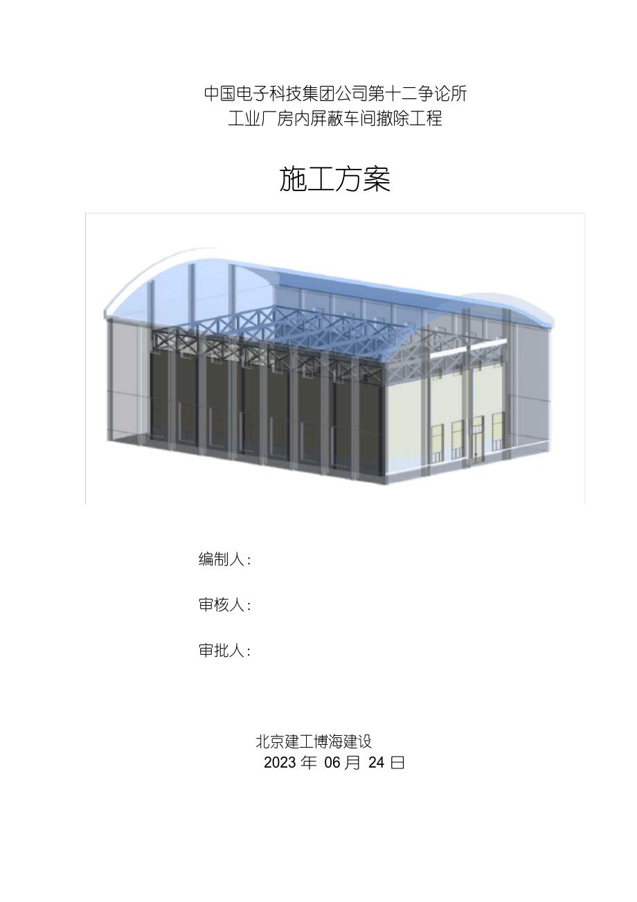 厂房拆除专项施工方案_第1页