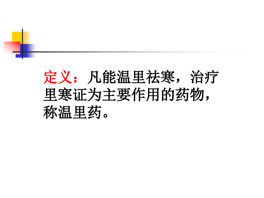 阳虚水肿散寒止痛课件_第1页