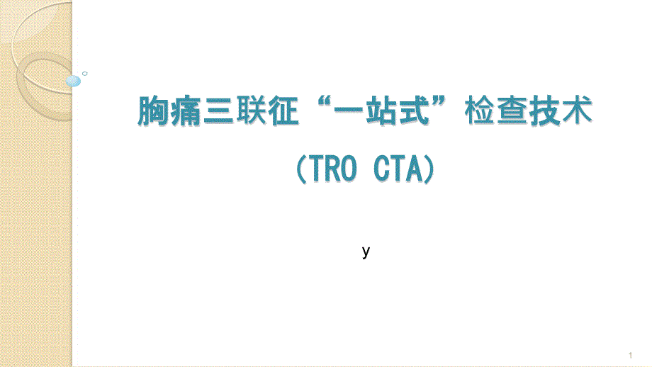 胸痛三联征一站式CTA检查技术课件_第1页