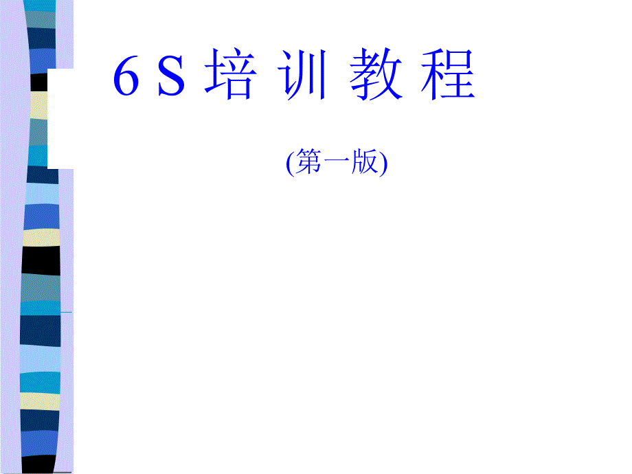 现代企业6S专业培训教程课件_第1页