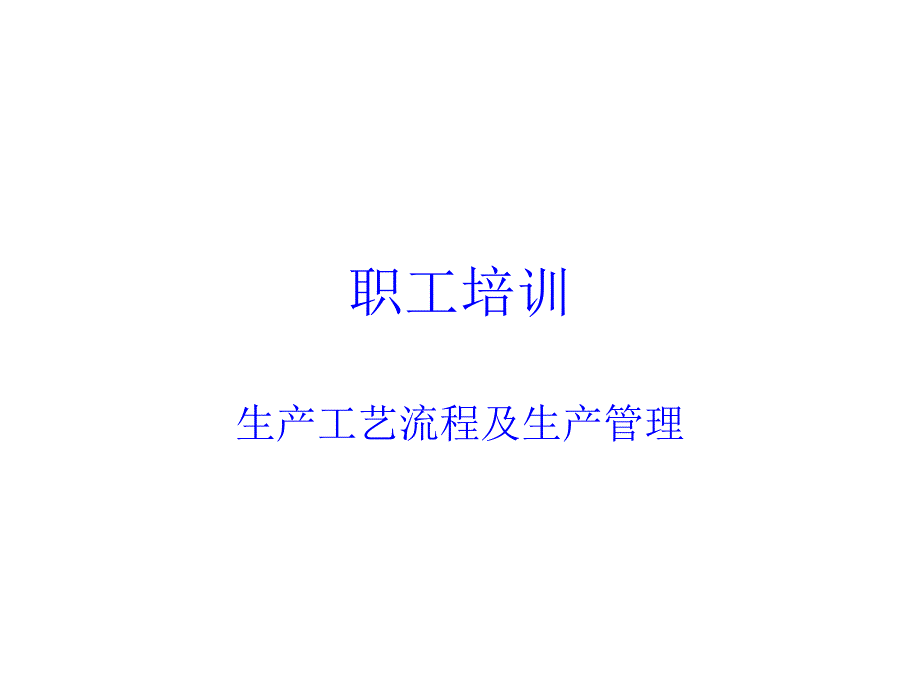 生产工艺流程及生产管理培训课件_第1页