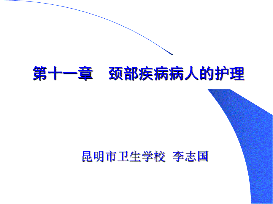 颈部疾病病人的护理技巧概述课件_第1页