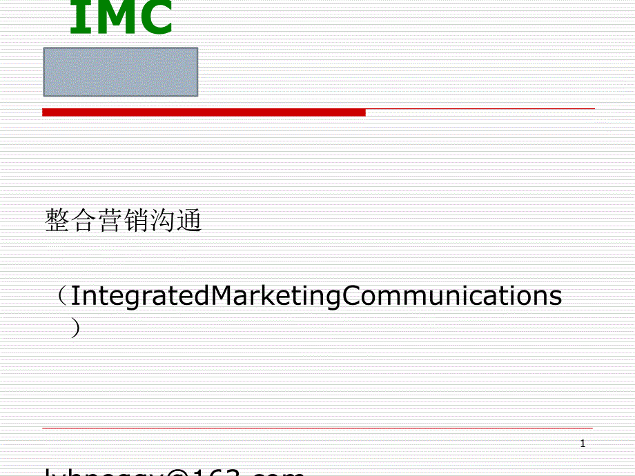 整合营销沟通体系构建课件_第1页