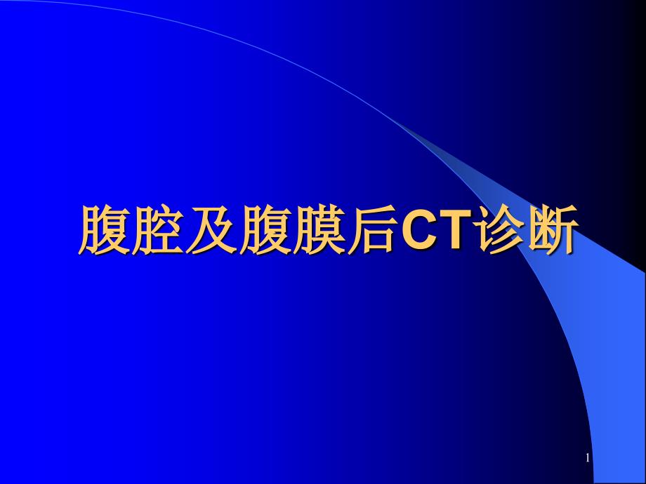 腹腔与腹膜后CT诊断课件_第1页