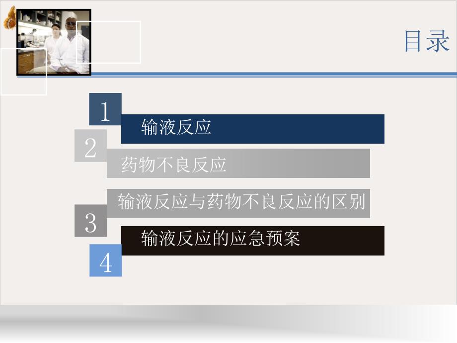 输液反应和药物不良反应的区别课件_第1页