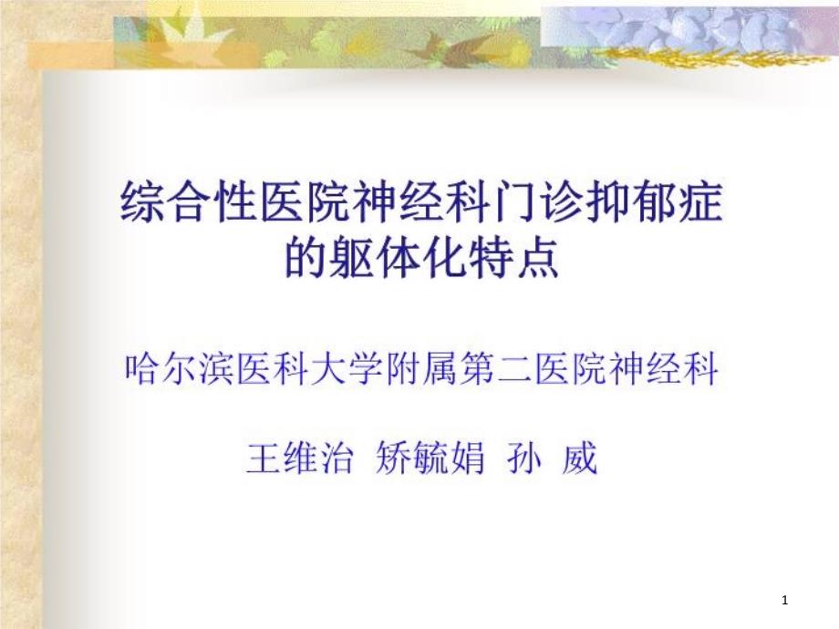 抑郁症的躯体化特点 ppt课件_第1页