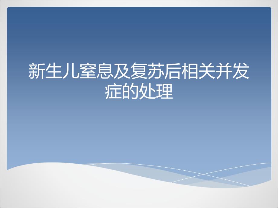 新生儿窒息及复苏后相关并发症的处理课件_第1页