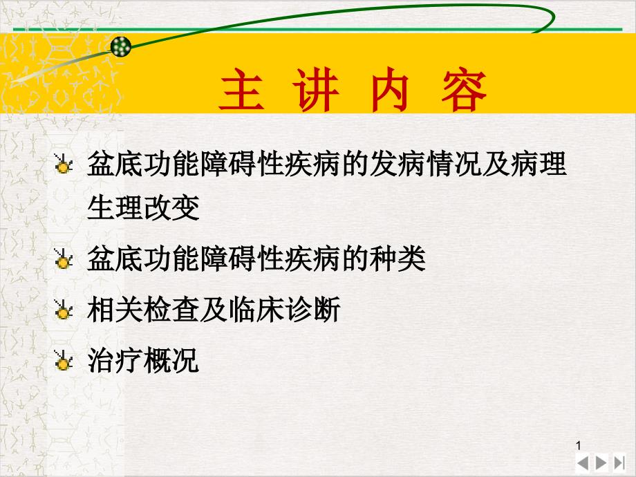 盆底功能障碍性疾病检查诊断及防治ppt完美版课件_第1页