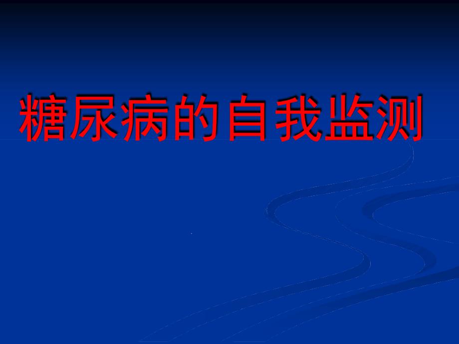 糖尿病的自我监测课件_第1页