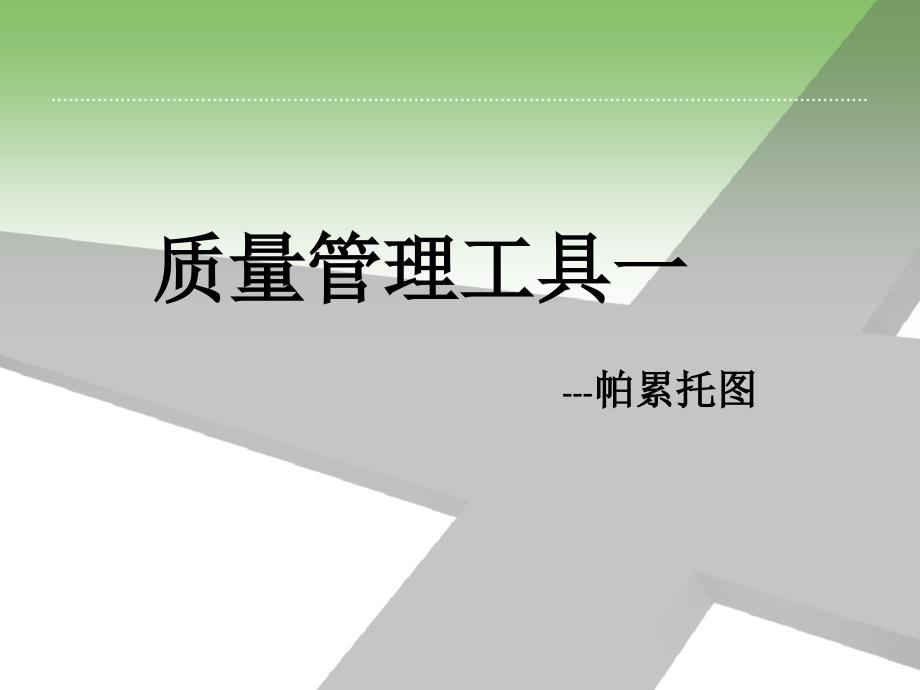 护理管理之帕累托分析实例运用课件_第1页