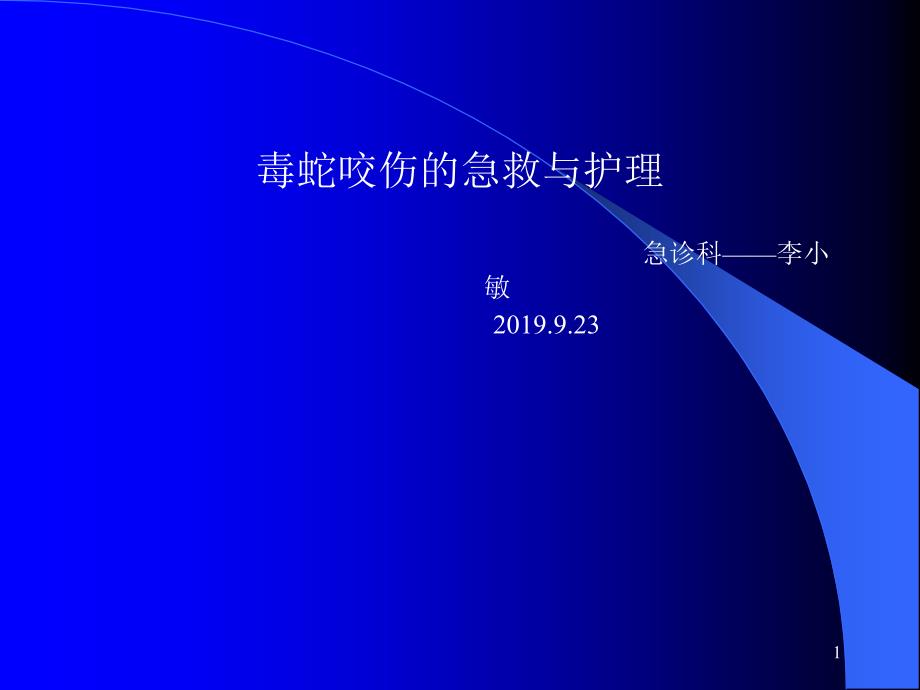 蛇咬伤的急诊处理课件_第1页