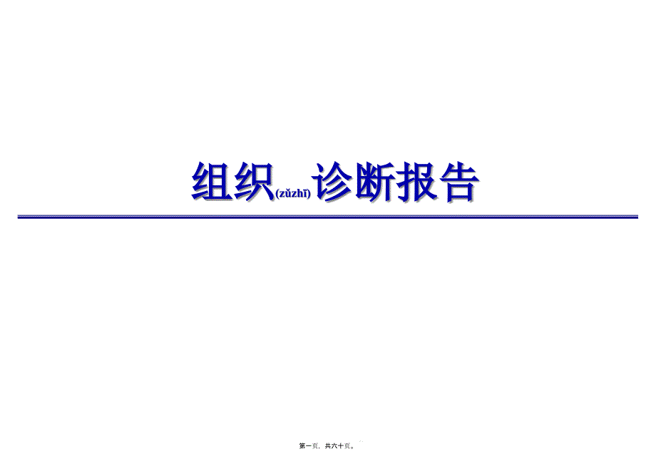 组织诊断报告 ppt课件_第1页