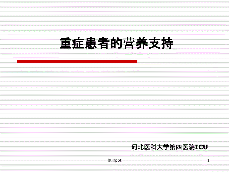 重症患者的营养支持 ppt课件_第1页